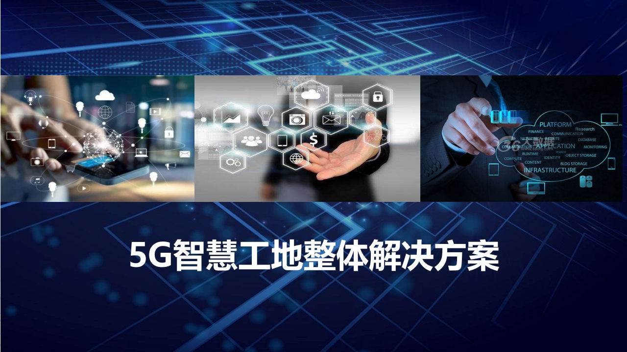 5G智慧工地整体解决方案[116页PPT]